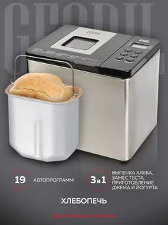 Хлебопечь электрическая GFB-3000 3 в 1 GFGRIL 138023628 купить за 7 189 ₽ в интернет-магазине Wildberries