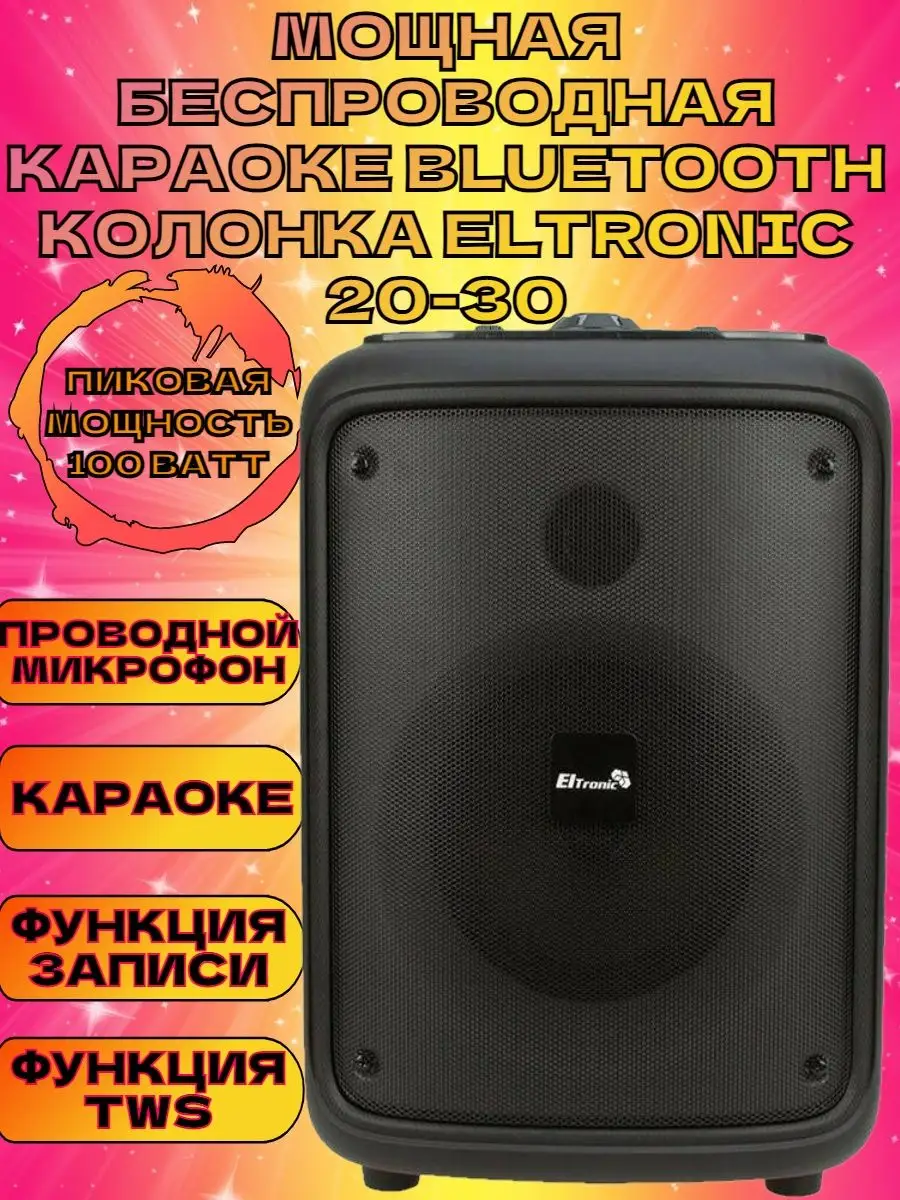 Мощная беспроводная караоке Bluetooth колонка ELTRONIC 20-30 ELTRONIC  138026689 купить за 7 965 ₽ в интернет-магазине Wildberries