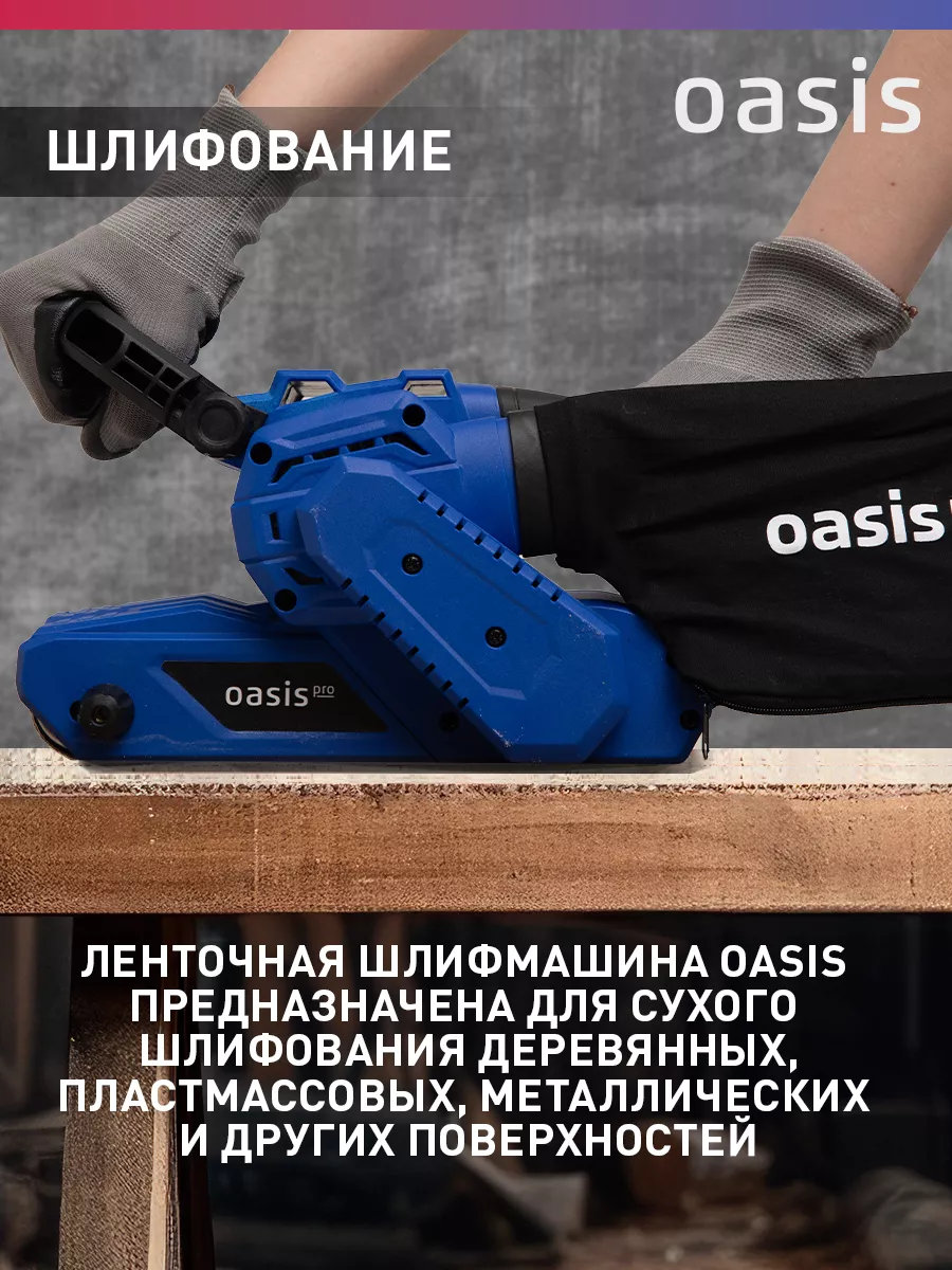 Шлифмашина ленточная шлифовальная машинка GL-105 PRO OASIS 138027316 купить  за 6 690 ₽ в интернет-магазине Wildberries