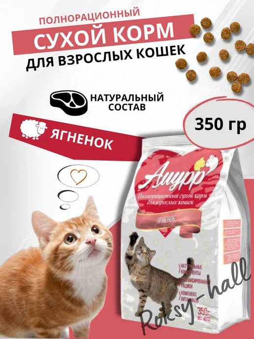 Сухой корм АМУРР Кошек для собак, ягненок, 0,35 кг