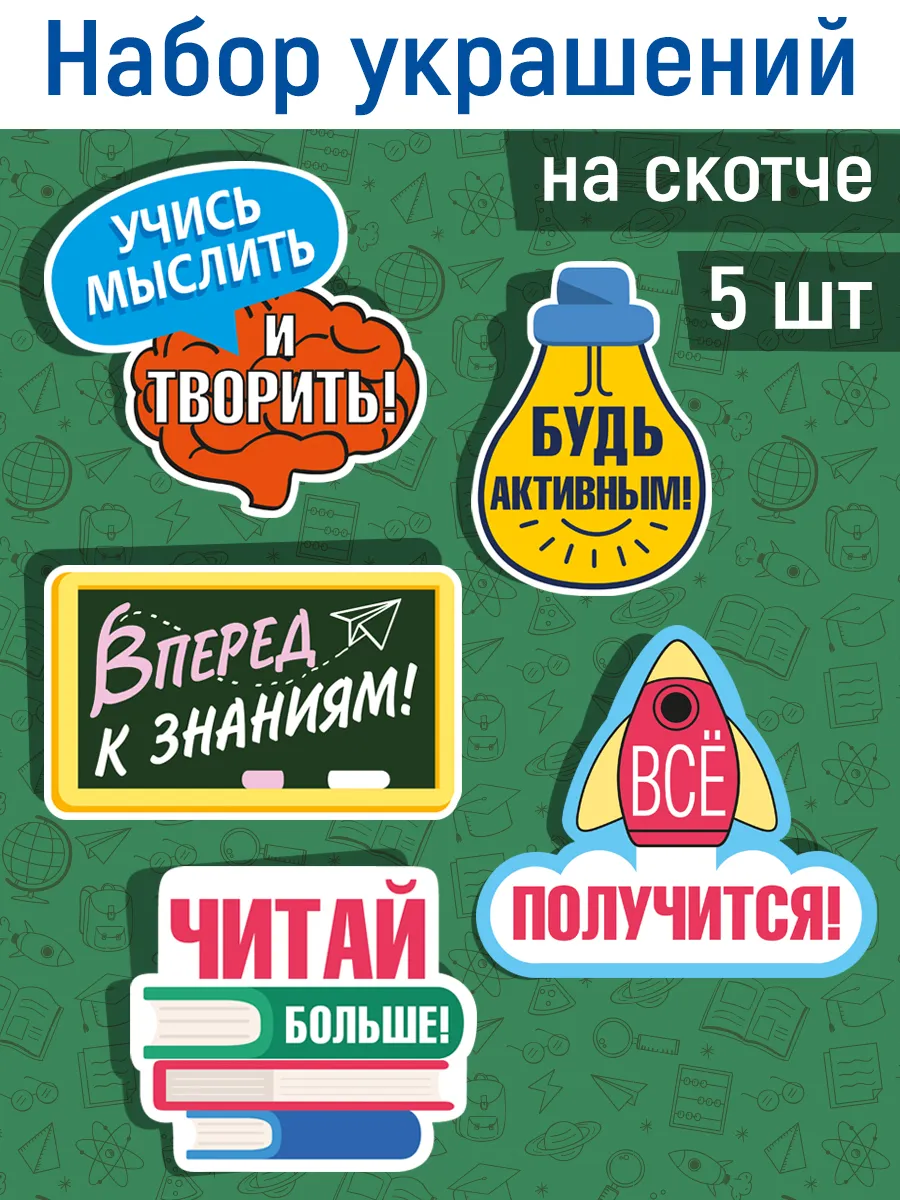 Набор украшений мотиваторы для школы 1 сентября