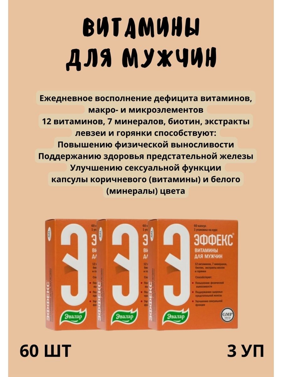 Эффекс отзывы мужчин. Эффекс витамины для мужчин Эвалар капсулы 60шт. Мультивитамины и минералы мужские, таблетки по 1,3 г, 90шт, Evalar Laboratory.