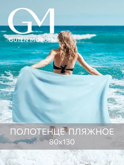Полотенце спортивное 80х130 быстросохнущее из микрофибры Guten Morgen 138028754 купить за 434 ₽ в интернет-магазине Wildberries