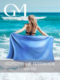 Полотенце спортивное 80х130, быстросохнущее, из микрофибры Guten Morgen 138028755 купить за 632 ₽ в интернет-магазине Wildberries
