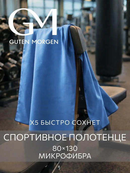 Guten Morgen Полотенце спортивное 80х130, быстросохнущее, из микрофибры, 80x130