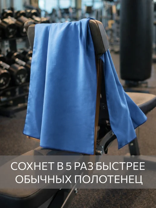 Guten Morgen Полотенце спортивное 80х130, быстросохнущее, из микрофибры, 80x130, фото 2