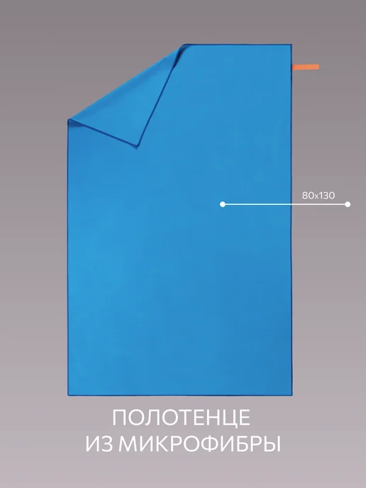 Guten Morgen Полотенце спортивное 80х130, быстросохнущее, из микрофибры, 80x130, фото 3
