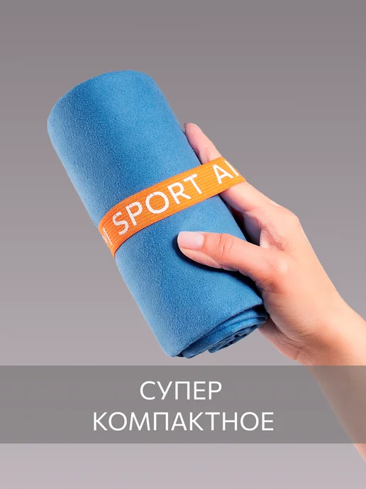 Guten Morgen Полотенце спортивное 80х130, быстросохнущее, из микрофибры, 80x130, фото 5