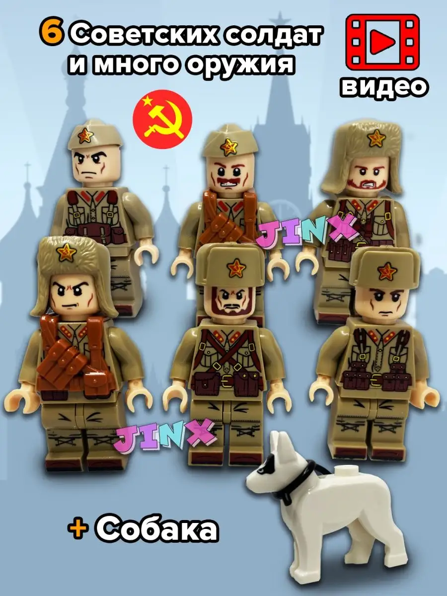 Солдатики советские СССР с набором оружия, русские военные Lego 138028842  купить за 1 026 ₽ в интернет-магазине Wildberries