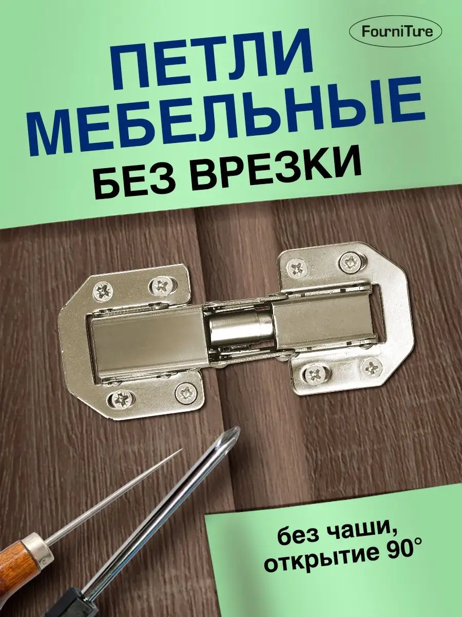 Петли без врезки (быстрого монтажа) - 20 шт FourniTure 138029479 купить за  832 ₽ в интернет-магазине Wildberries