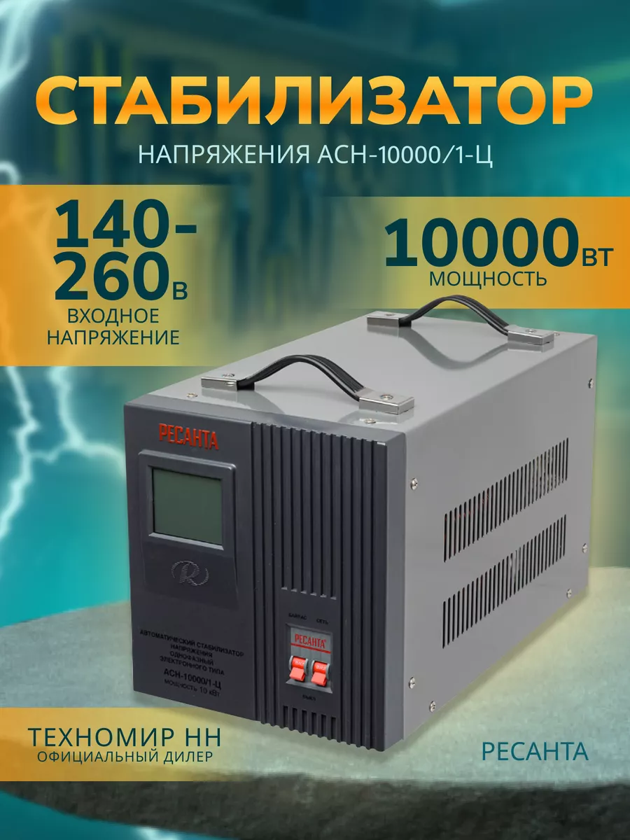 Стабилизатор АСН-10 000/1-Ц Ресанта Ресанта 138030554 купить за 16 690 ₽ в  интернет-магазине Wildberries