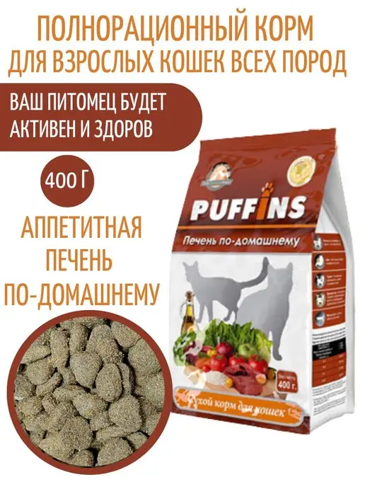 Сухой корм PUFFINS Кошек Печень для собак, 0,4 кг