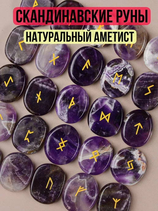 StoneRunes Руны скандинавские натуральный камень Аметист для гаданий, фиолетовый