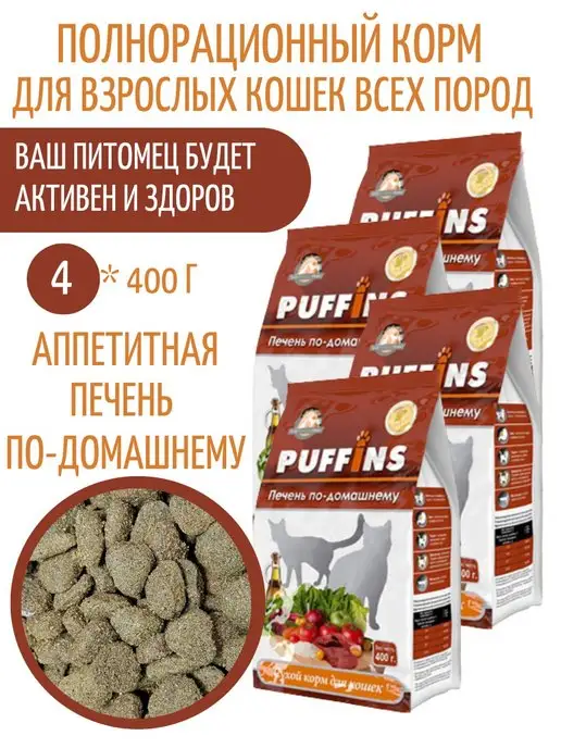 Сухой корм PUFFINS Кошек Печень для собак, 1,6 кг