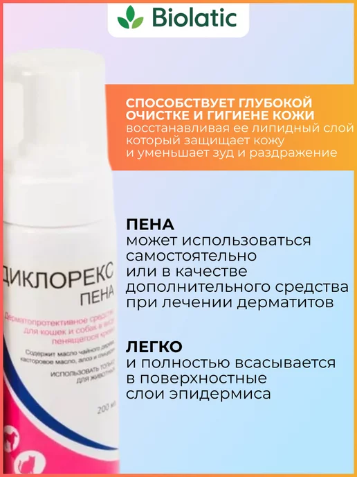 Candioli Pharma Пена для ухода за кожей собак и кошек Диклорекс 200 мл, 200 мл, фото 2