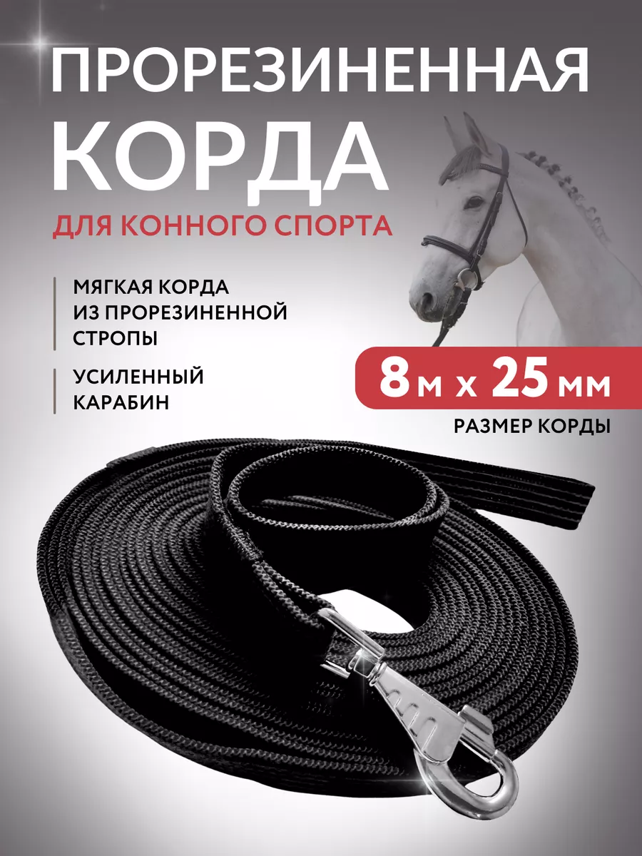 Корда для лошади из прорезиненной стропы.