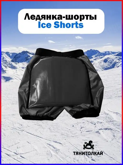 ТяниТолкай Ледянка Тяни-Толкай-шорты Ice Shorts1 XS, черный