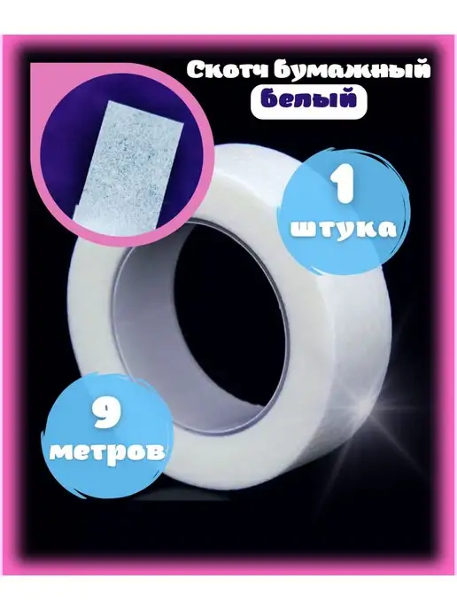 LaSH StaR Скотч для наращивания ресниц бумажный 1 штука, вариант