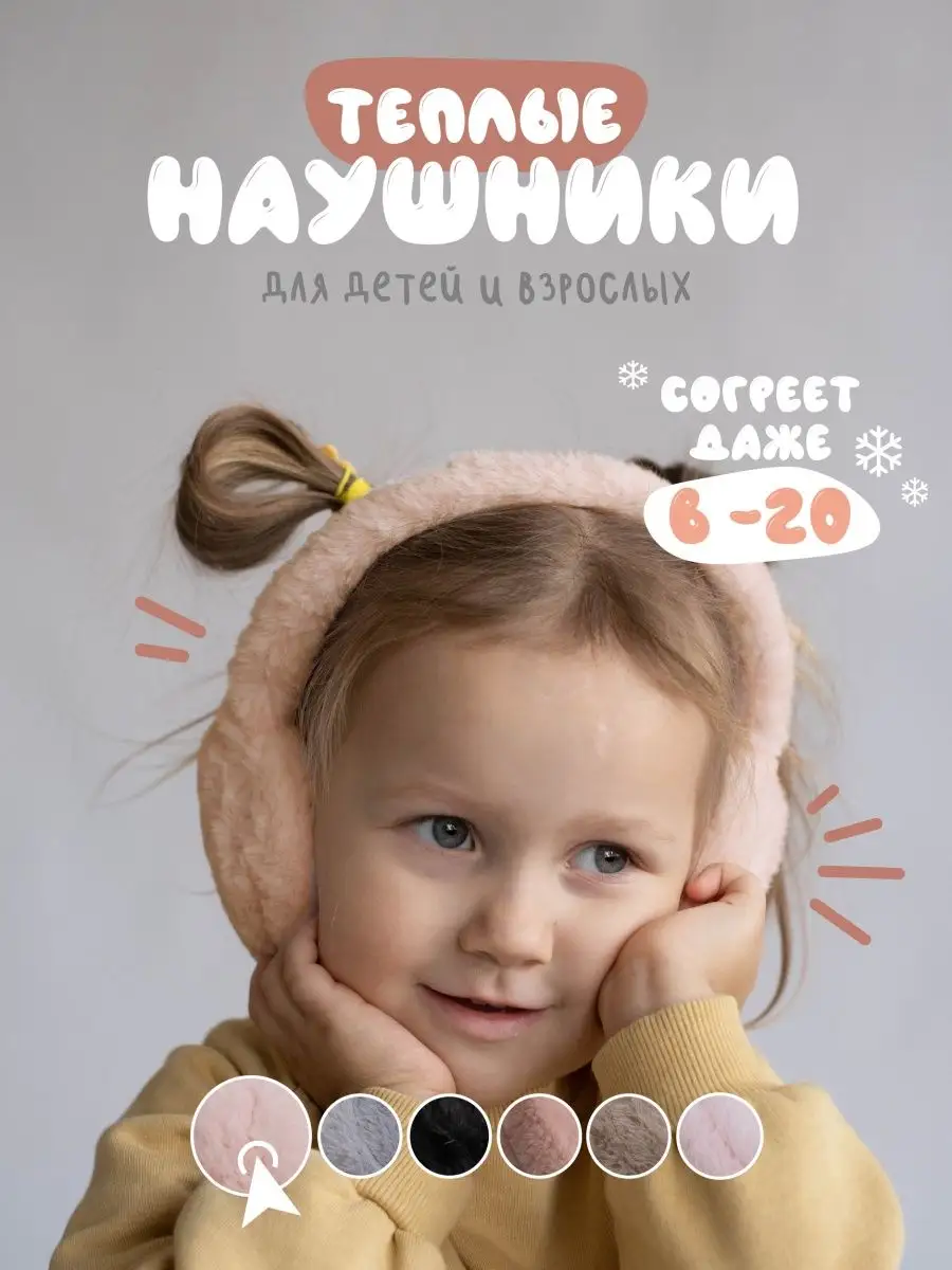 Детские зимние наушники