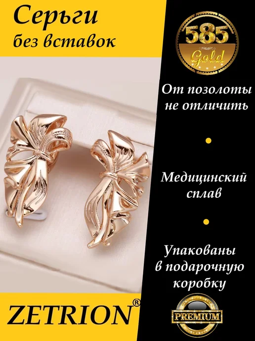 Серьги банты крупные позолоченные медицинский сплав ZETRION
