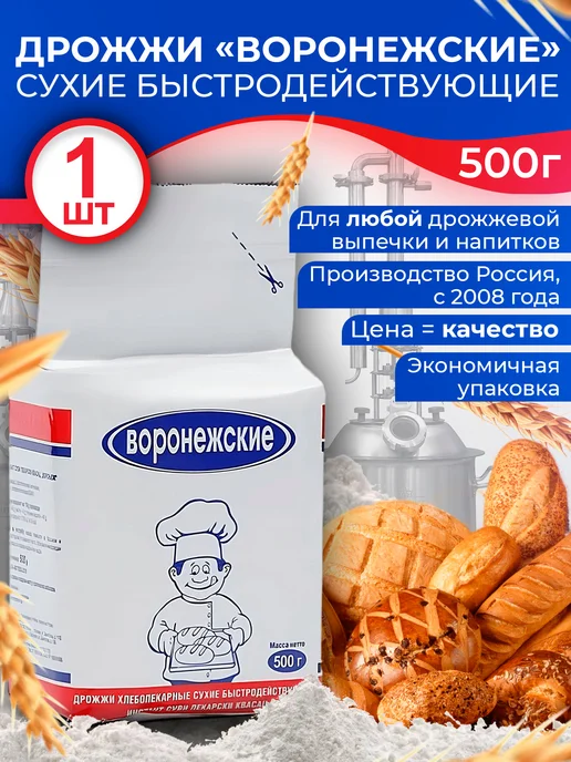 Воронежские Дрожжи 500 гр Хлебопекарные, Сухие, 500 г