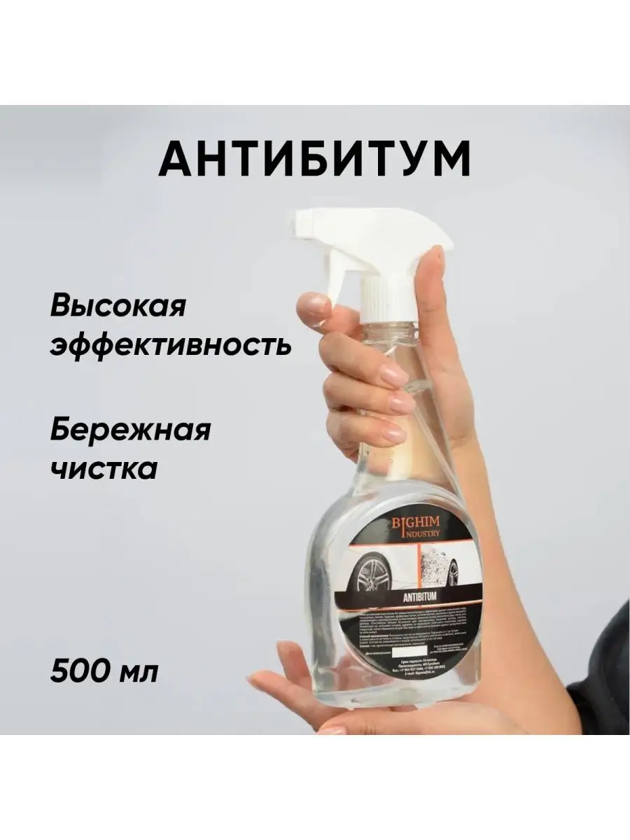 Антибитум.Очиститель битумных пятен кузова автомобиля BIGHIMINDUSTRY  138036795 купить за 376 ₽ в интернет-магазине Wildberries