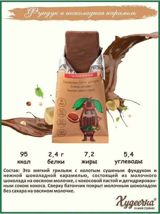 ХУДЕЕЧКА Шоколадные батончики с Фундуком, вариант, фото 5
