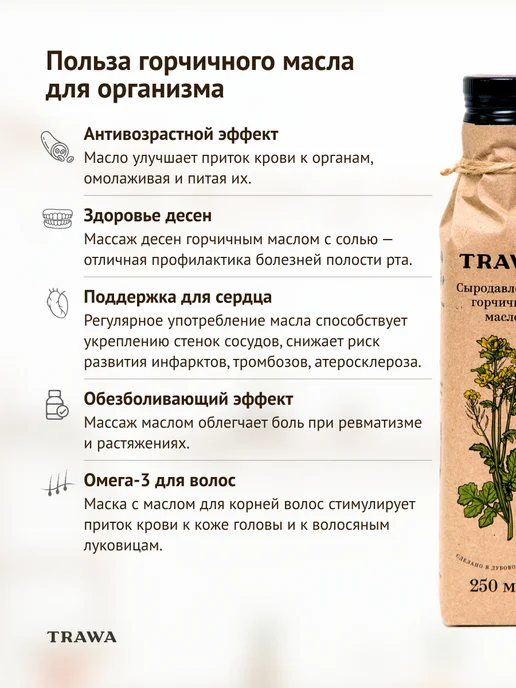 TRAWA Масло горчичное сыродавленное 250 мл, 250 мл, фото 2