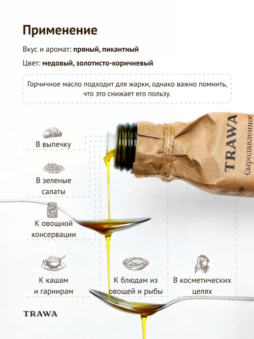 TRAWA Масло горчичное сыродавленное 250 мл, 250 мл, фото 3