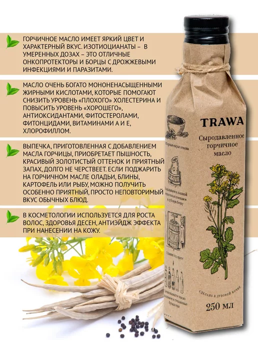 TRAWA Масло горчичное сыродавленное 250 мл, 250 мл, фото 6
