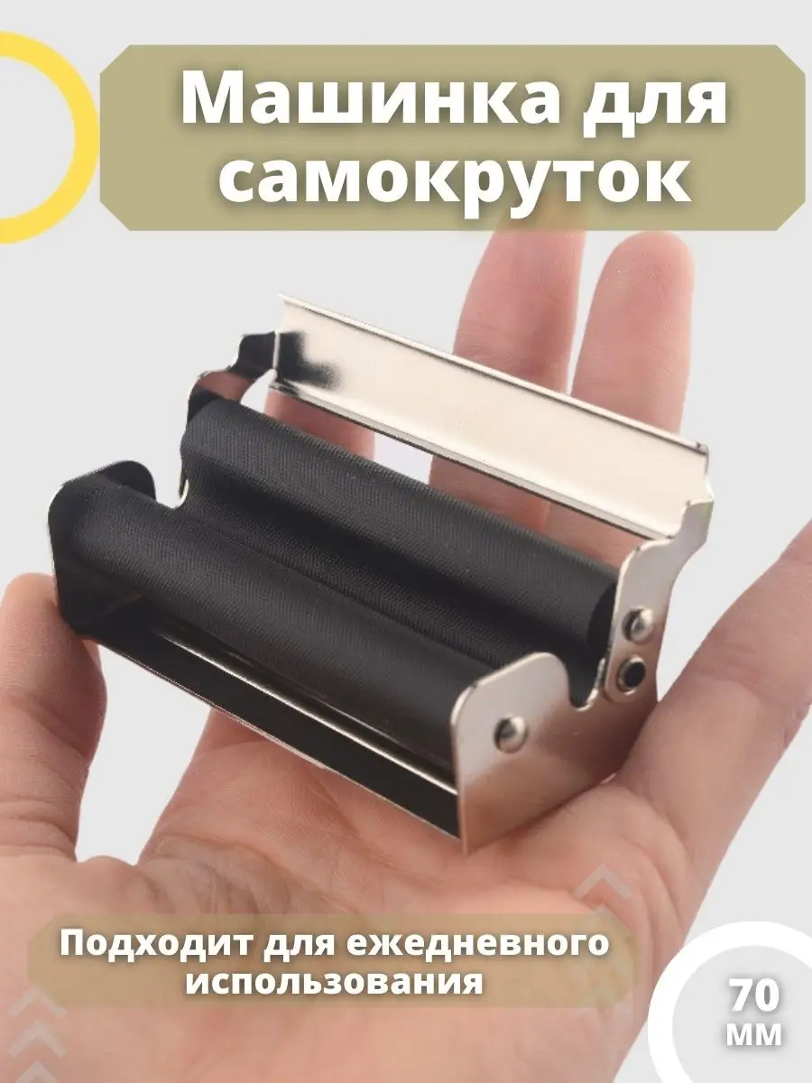 Машинки для набивки и самокруток