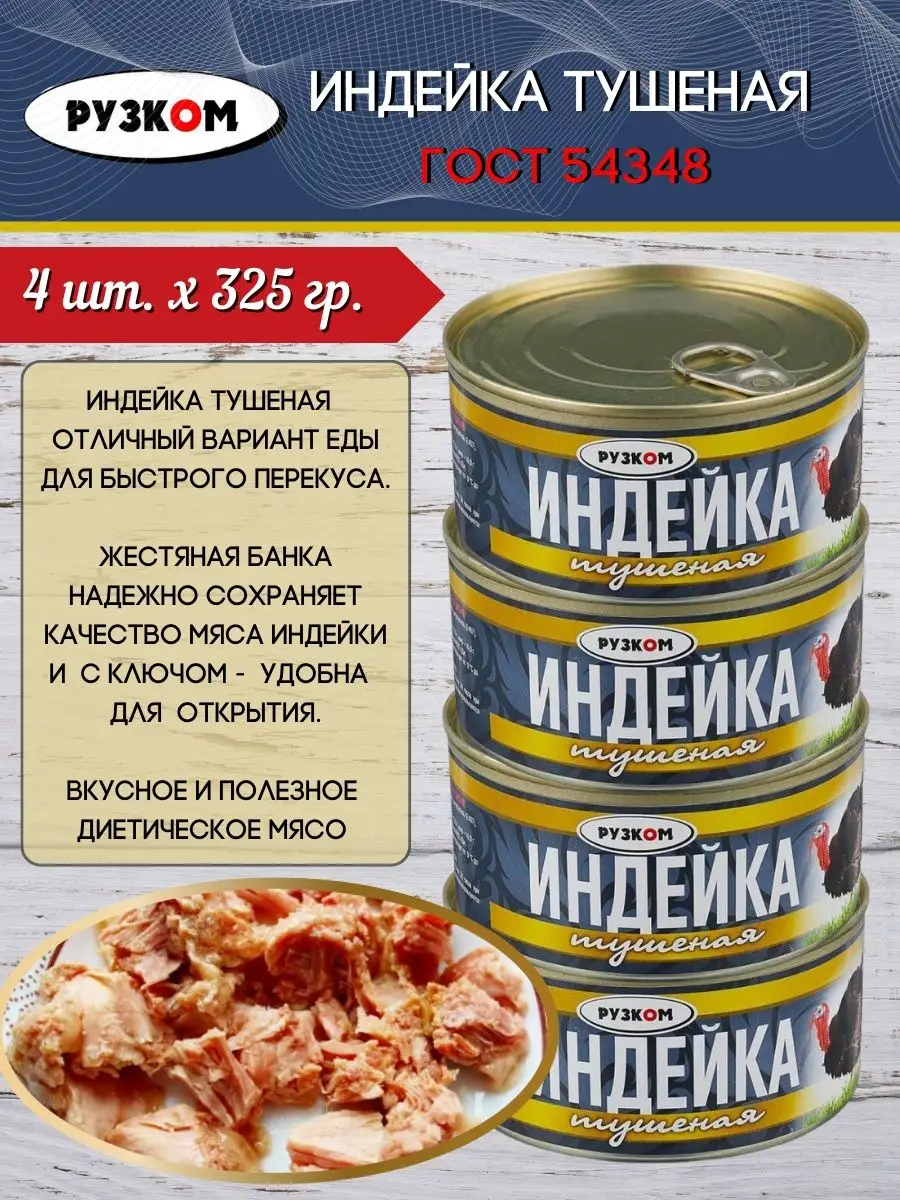 Индейка тушеная 4шт.х325гр. РУЗКОМ 138038229 купить за 1 125 ₽ в  интернет-магазине Wildberries