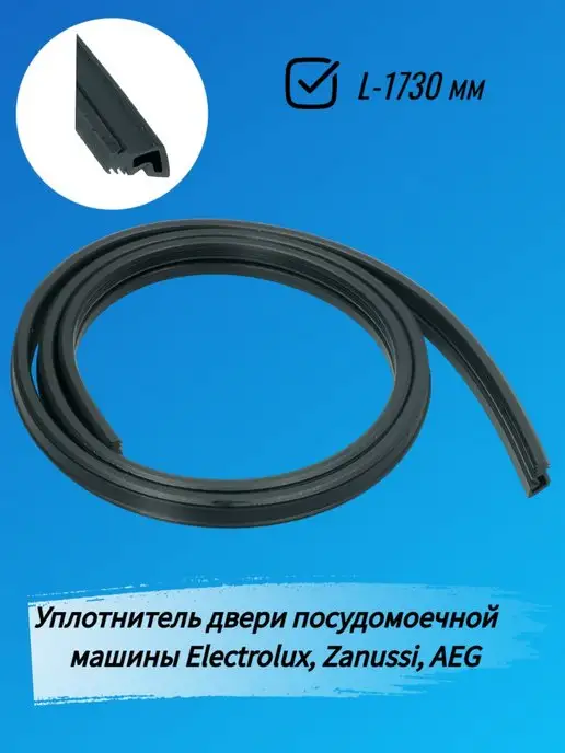 SKL Уплотнитель двери посудомоечной машины Electrolux Zanussi, вариант