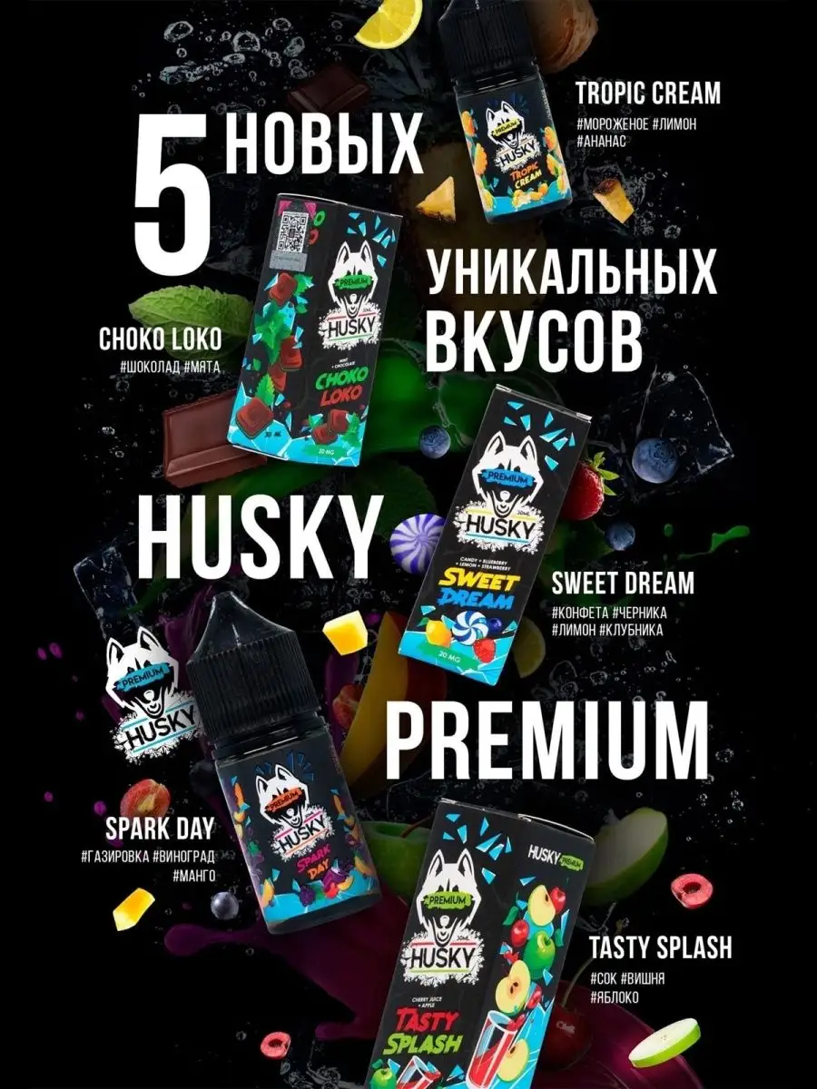 Vape жидкость Husky premium солевая HUSKY 138039839 купить в  интернет-магазине Wildberries