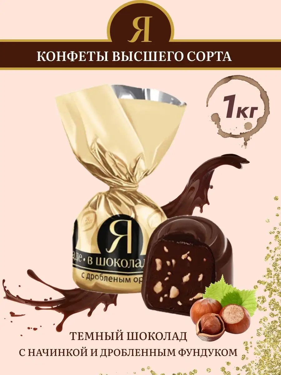 Я в Шоколаде конфеты с дробленым орехом 1 кг Konti 138040762 купить за 935  ₽ в интернет-магазине Wildberries