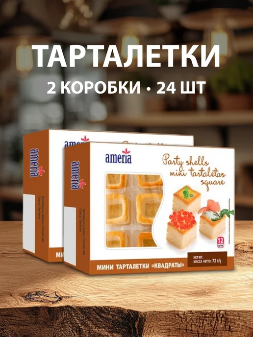 AMERIA Мини тарталетки квадраты 84г - 2 шт, 84 г, 2 шт