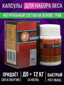 Red Для набора веса Ginseng Red Ginseng 138046015 купить за 998 ₽ в интернет-магазине Wildberries