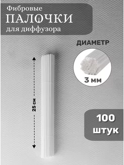 Палочки для ароматического диффузора фибровые 100 штук SOLAVES HOME 138046080 купить за 272 ₽ в интернет-магазине Wildberries