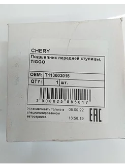 Подшипник ступицы передней Chery Tiggo T113003015 Chery 138047082 купить за 1 235 ₽ в интернет-магазине Wildberries