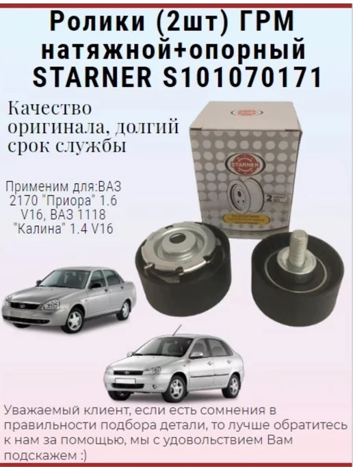 Starner Ролик натяжителя ГРМ натяжной ВАЗ 2170 "Приора" 1.6 V16, ВАЗ, вариант