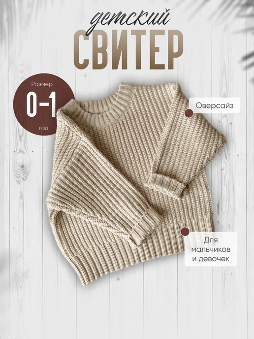 ДОЧА Свитер, кофта, джемпер для малыша оверсайз, бежевый