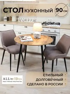 Стол кухонный круглый ЛДСП 90 см ALLiDea 138049598 купить за 4 779 ₽ в интернет-магазине Wildberries