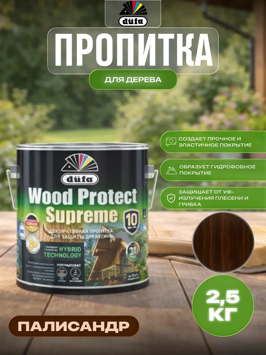 Пропитка для дерева Wood Protect Supreme палисандр 2,5 л