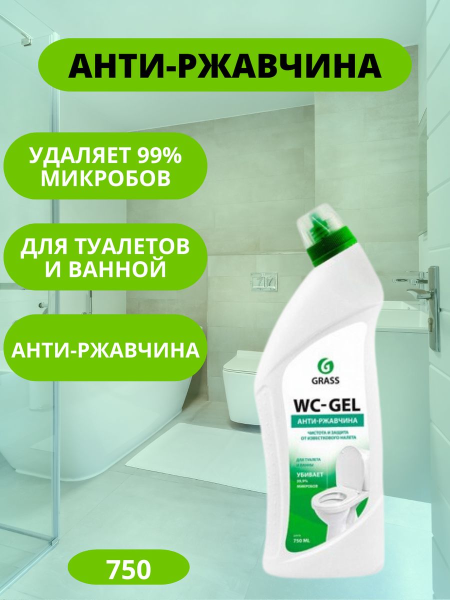 Средство для чистки сантехники Грасс. WC Gel grass. Средство для чистки сантехники "WC-Gel" 750 мл 219175. Грасс гель белизна.