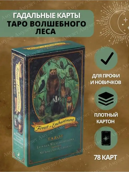 AMULET Карты Таро зачарованного леса Forest of Enchantment Tarot, 78 шт
