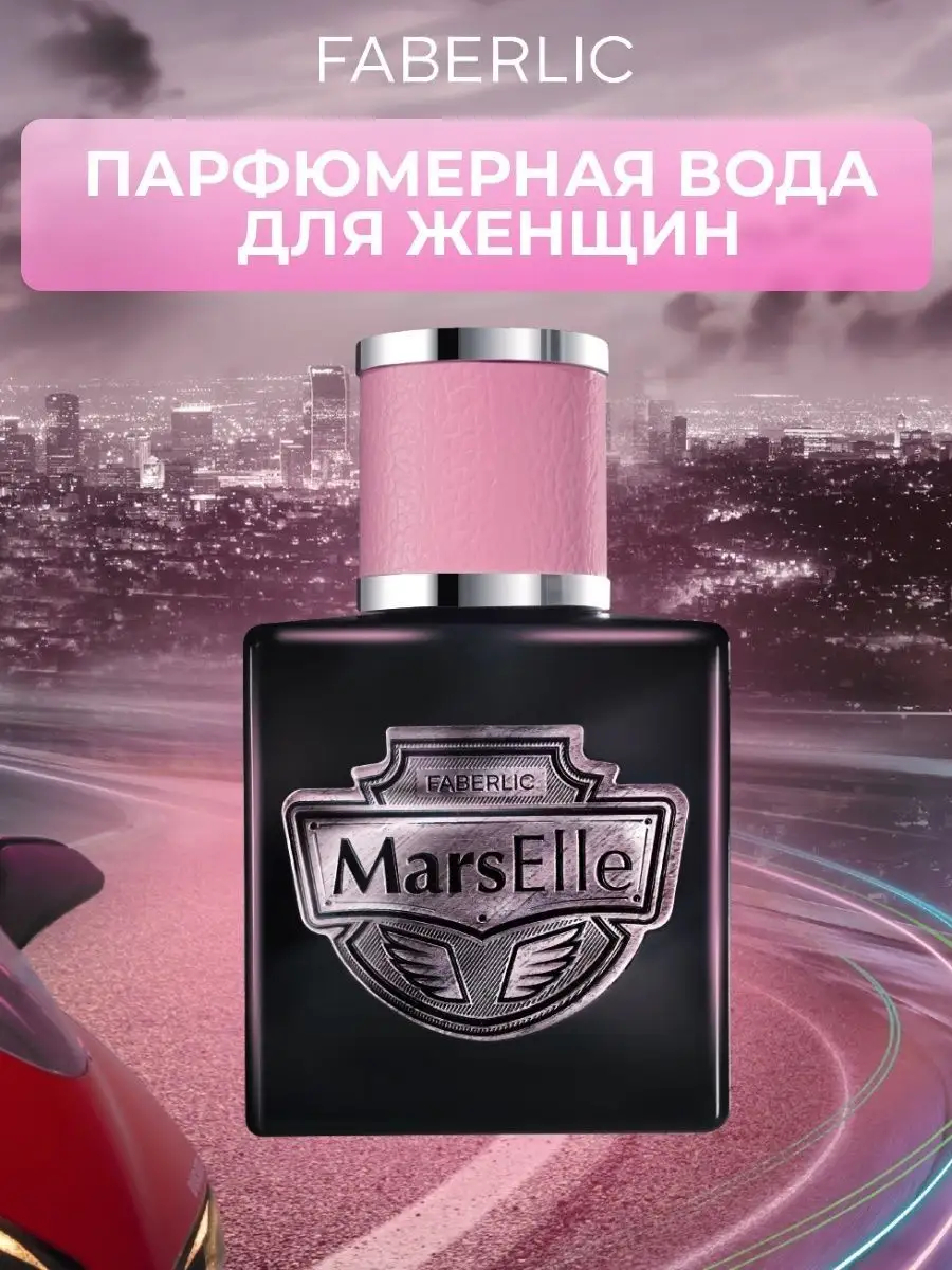 Парфюм marselle faberlic. Marselle faberlic. Парфюмерная вода marselle фаберлик. Faberlic marselle духи. Марселе фаберлик.
