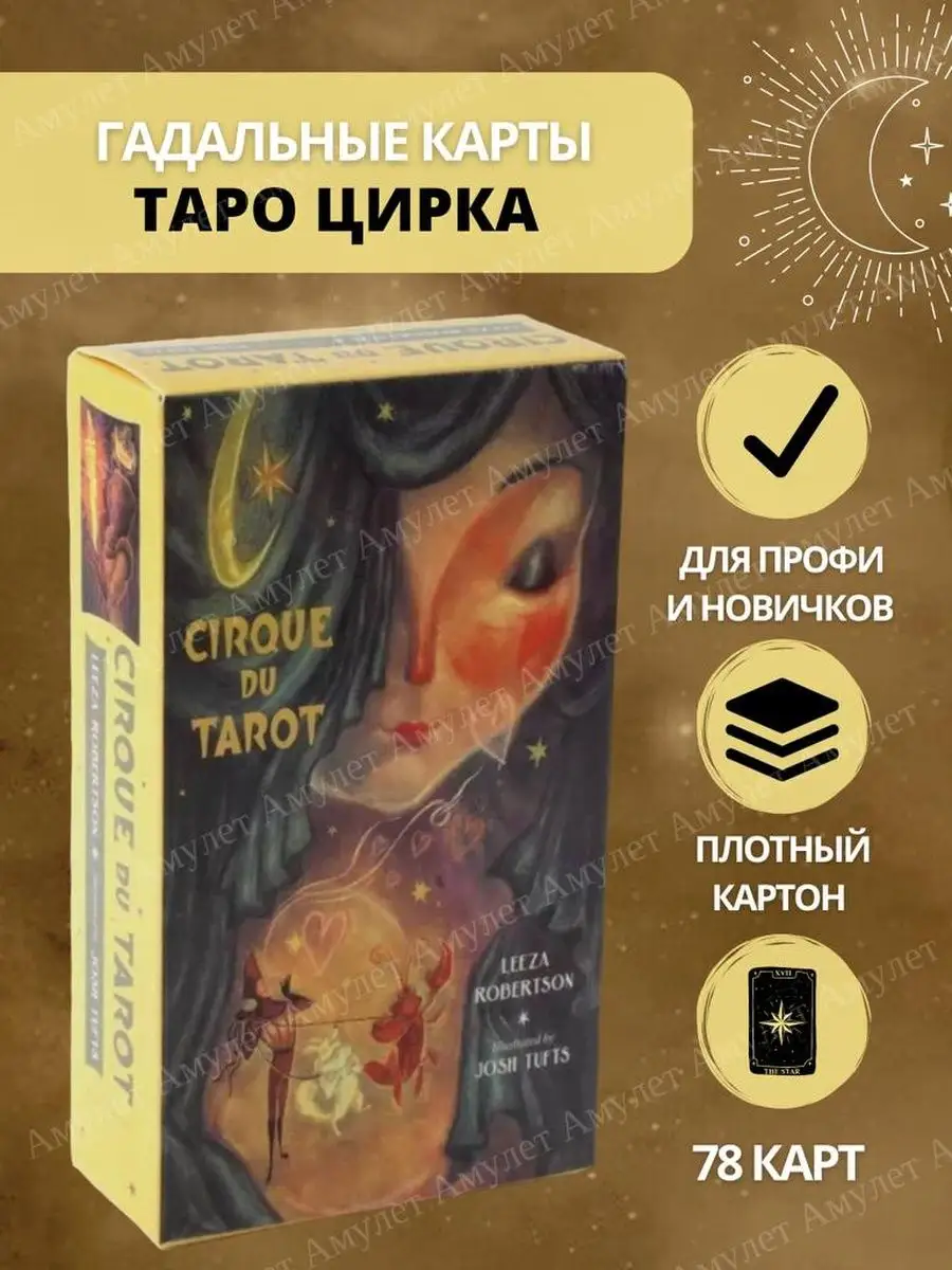 Таро Цирка/Cirque du Tarot