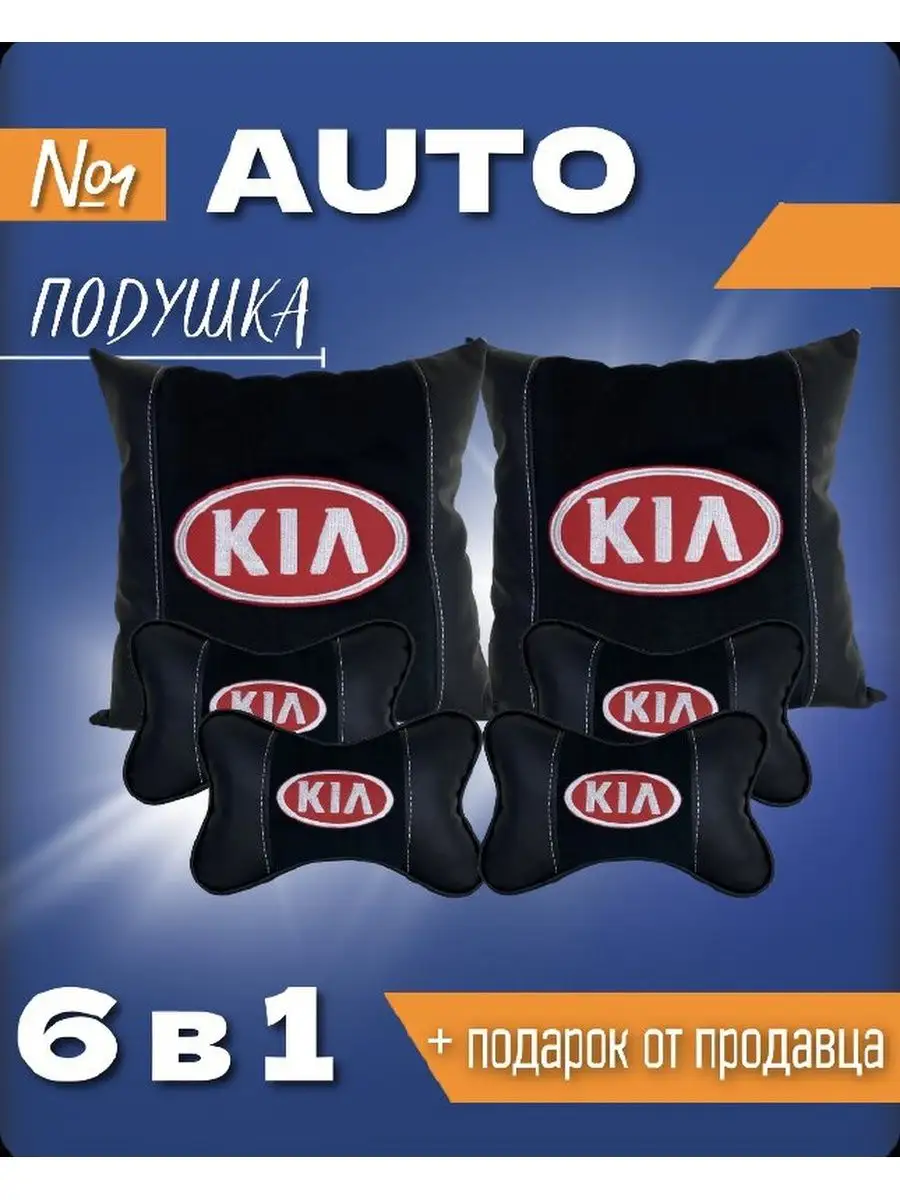 Подушка для автомобиля 6в1 Kia JORJIK.PRO 138053400 купить за 3 262 ₽ в  интернет-магазине Wildberries