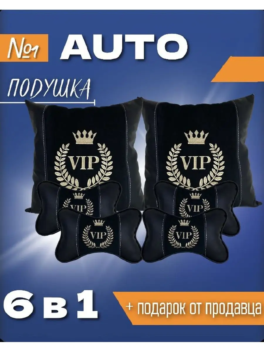 Подушка для автомобиля 6в1 VIP JORJIK.PRO 138053802 купить за 3 533 ₽ в  интернет-магазине Wildberries