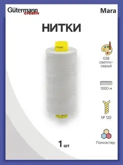 Нитки для оверлока Mara №120 1000м, цвет 038 Gutermann 138054940 купить за 271 ₽ в интернет-магазине Wildberries